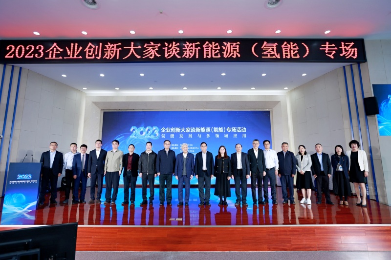 10312023企业创新大家谈新能源(氢能)专场活动在四川成都举办新闻稿-照片.jpg